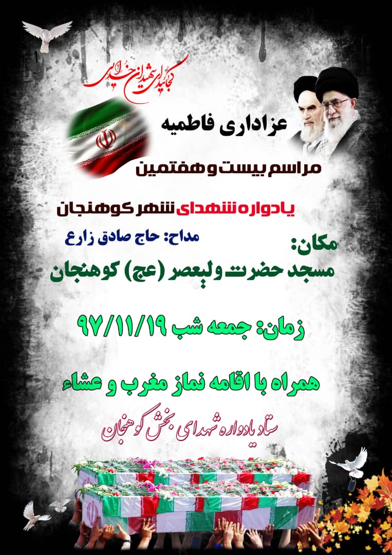 اطلاعیه / یادواره شهدای کوهنجان برگزار می شود اطلاعیه / یادواره شهدای کوهنجان برگزار می شود