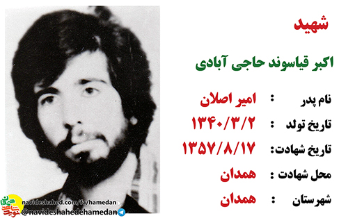 زندگینامه شهید انقلاب اکبر قیاسوند حاجی آبادی زندگینامه شهید انقلاب اکبر قیاسوند حاجی آبادی