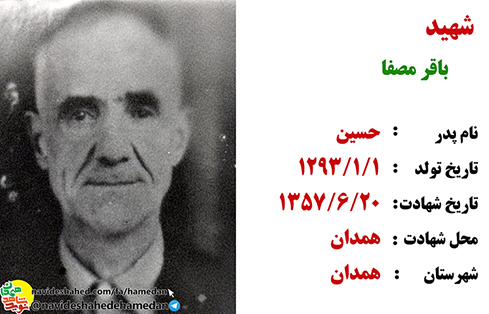 زندگینامه شهید انقلاب باقر مصفا زندگینامه شهید انقلاب باقر مصفا