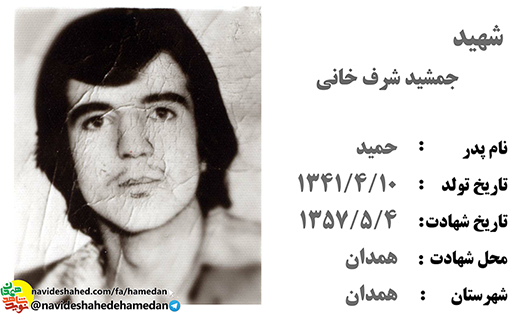 زندگینامه شهید انقلابی جمشید شرفخانی زندگینامه شهید انقلابی جمشید شرفخانی