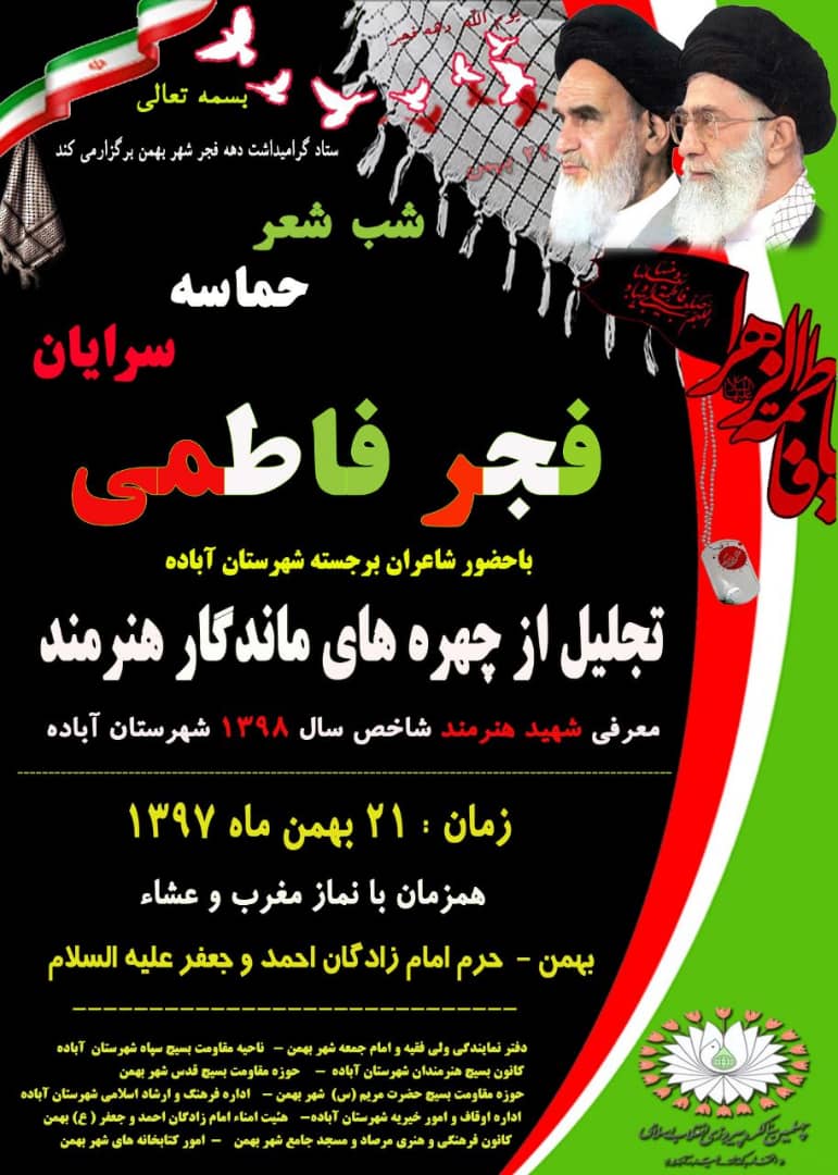 شب شعر حماسه سرایان فجر فاطمی در آباده برگزار می شود شب شعر حماسه سرایان فجر فاطمی در آباده برگزار می شود