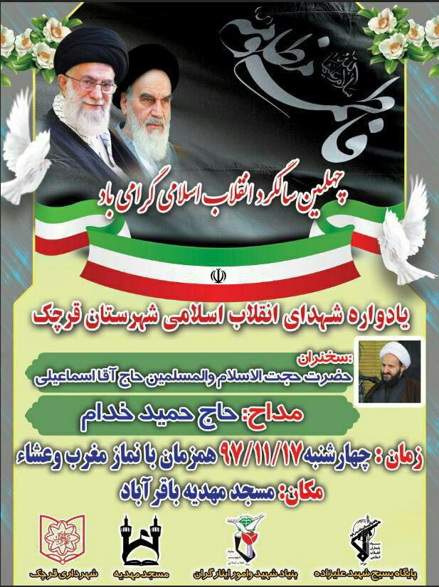 یادواره شهدای «انقلاب» شهرستان قرچک برگزار می شود یادواره شهدای «انقلاب» شهرستان قرچک برگزار می شود