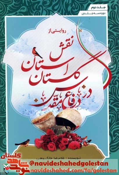 روایتی از نقش استان گلستان در دفاع مقدس