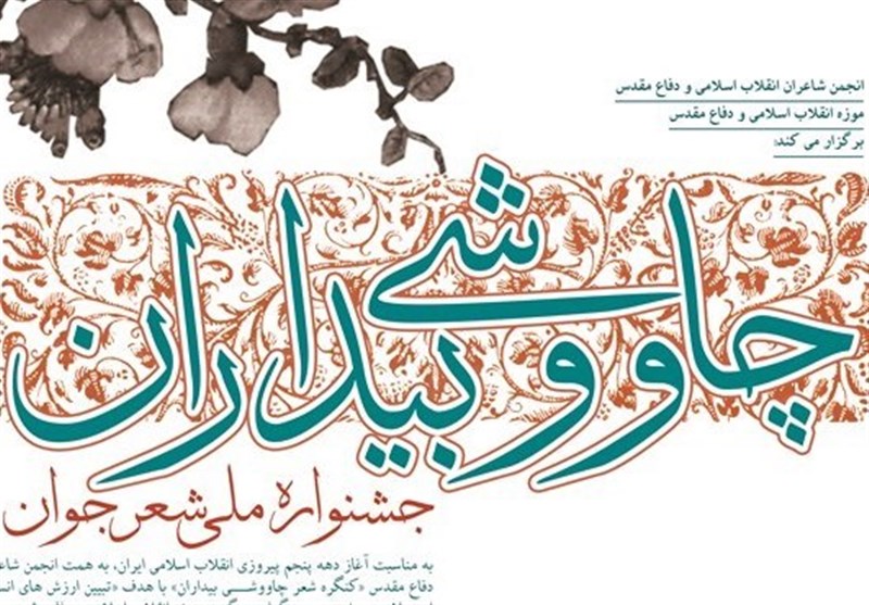 جشنواره ملی شعر جوان فراخوان داد جشنواره ملی شعر جوان فراخوان داد