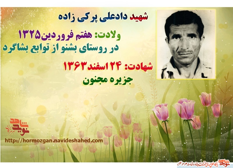 گرامیداشت 24 اسفند سالروز شهادت قهرمان سرافراز از بشاگرد گرامیداشت 24 اسفند سالروز شهادت قهرمان سرافراز از بشاگرد