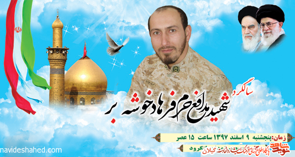 چهارمین سالگرد شهادت شهید مدافع حرم «فرهاد خوشه بر» برگزار می شود چهارمین سالگرد شهادت شهید مدافع حرم «فرهاد خوشه بر» برگزار می شود