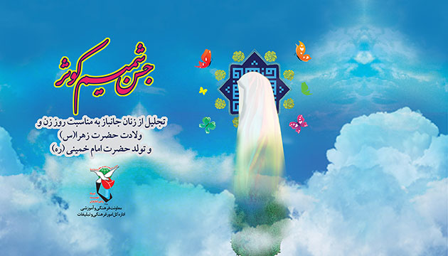 جشن شمیم کوثر آغاز شد جشن شمیم کوثر آغاز شد