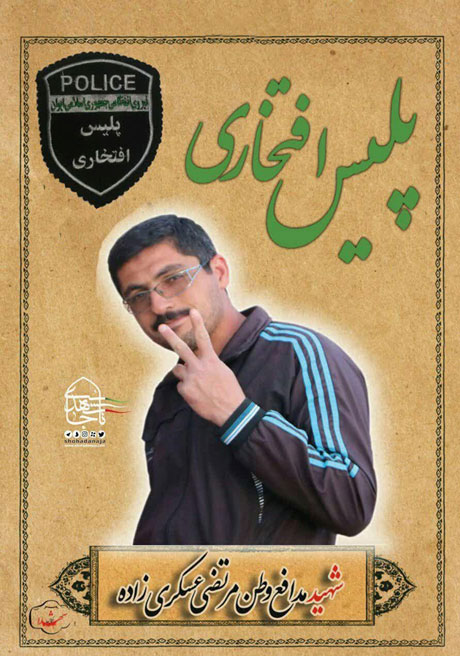شهادت پلیس افتخاری به دست قاچاقچیان شهادت پلیس افتخاری به دست قاچاقچیان