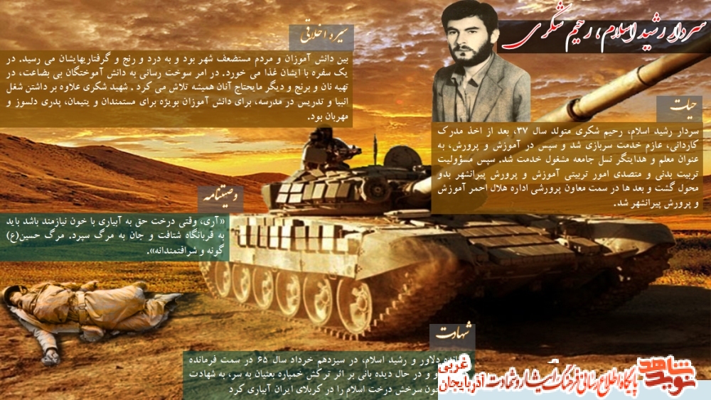 سردار رشيد اسلام رحيم شكري / اینفوگرافیک سردار رشيد اسلام رحيم شكري / اینفوگرافیک
