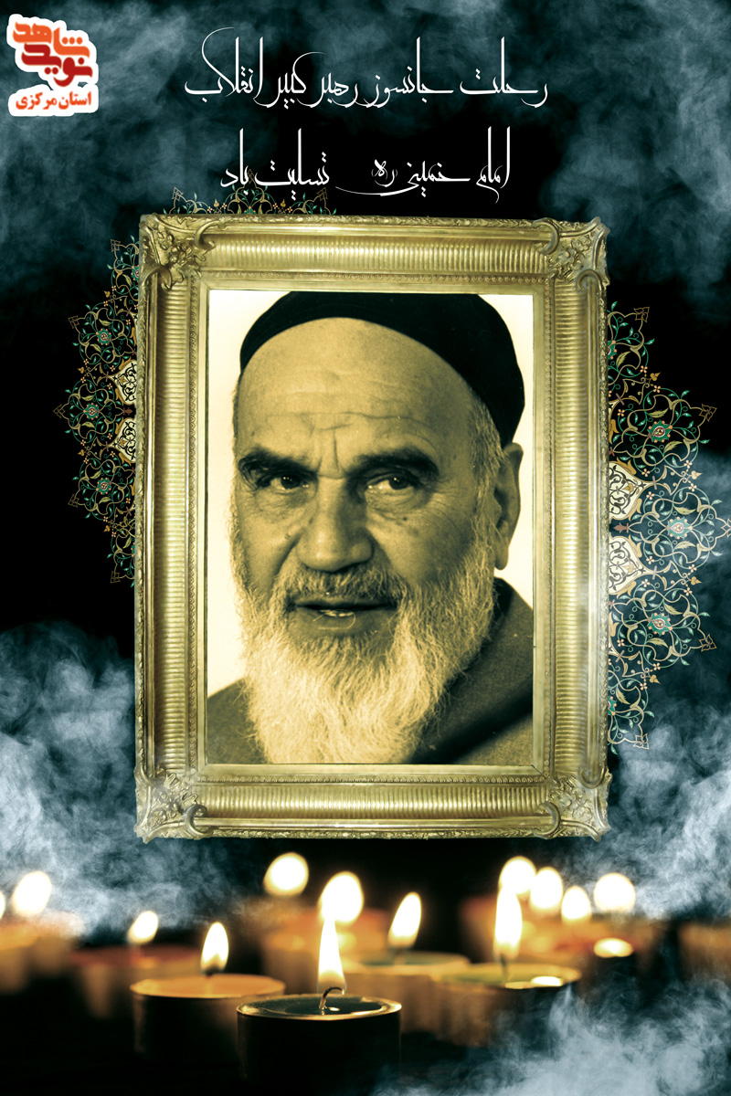پوستر | 14 خرداد ماه سالروز رحلت امام خمینی (ره)