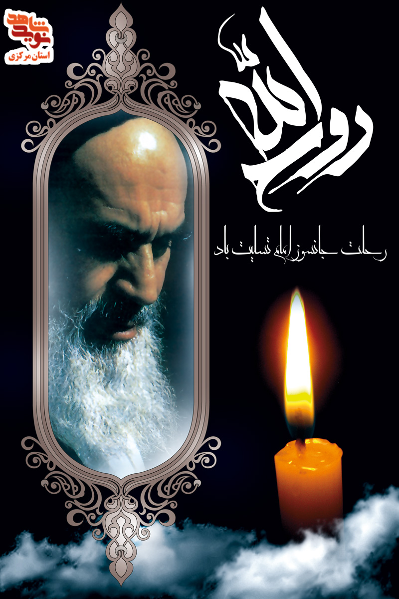 پوستر | 14 خرداد ماه سالروز رحلت امام خمینی (ره)