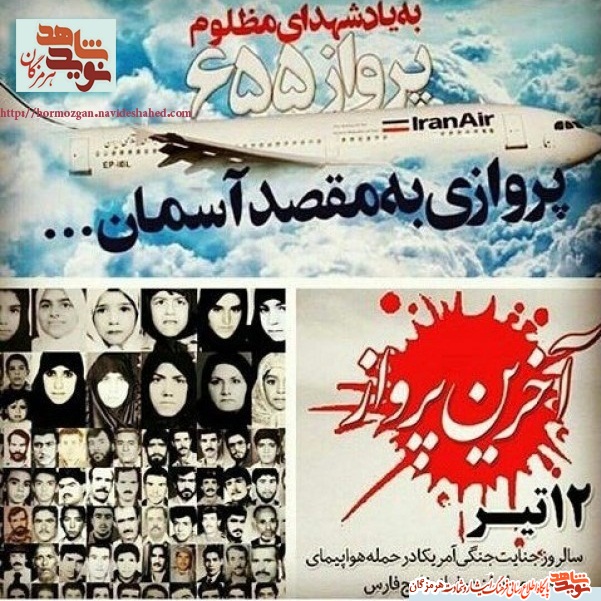 پوستر گرامیداشت سالروز شهائت 290مسافر پرواز آسمانی بر فراز خلیج فارس