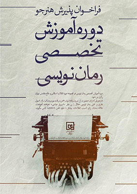 کشف نویسندگان با استعداد در دوره آموزشی «رماننویسی خلاق» کشف نویسندگان با استعداد در دوره آموزشی «رماننویسی خلاق»