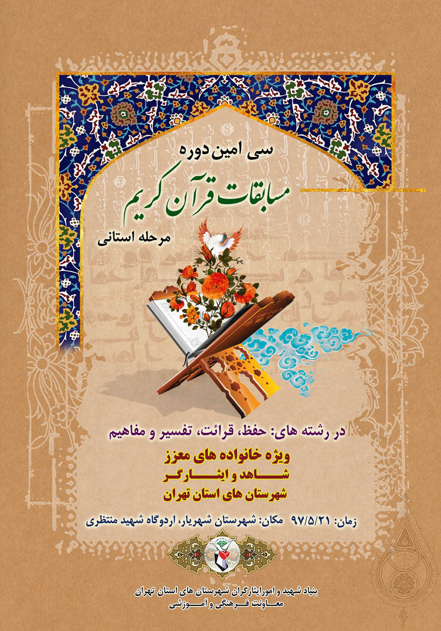 سی امین دوره مسابقات «قرآن کریم» در مرحله استانی برگزار می گردد سی امین دوره مسابقات «قرآن کریم» در مرحله استانی برگزار می گردد