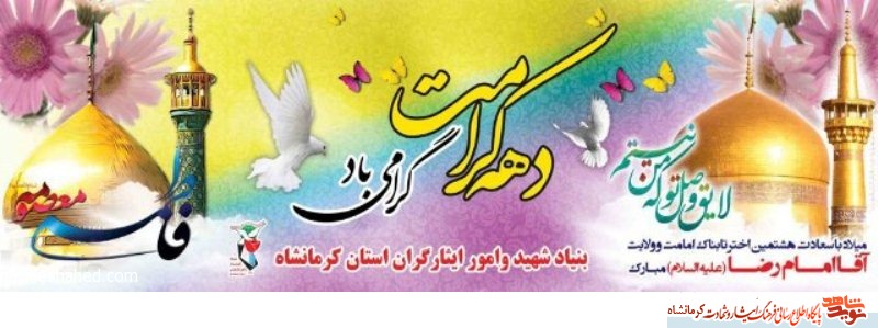 پوستر/ میلاد با سعادت هشتمین امام شیعیان امام رضا (ع) مبارک باد