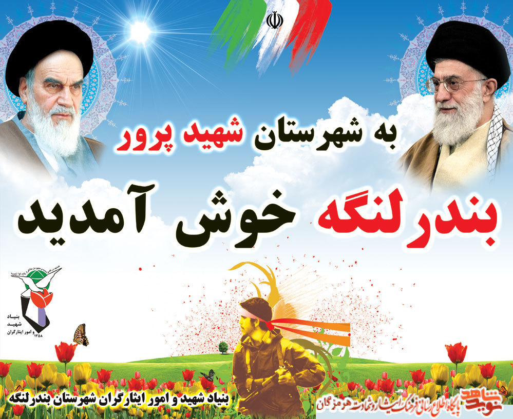 پوستر تابلوهای خوش آمدگویی و دعای شهدا در شهرستان بندرلنگه/دعای شهدا بدرقه راهتان پوستر تابلوهای خوش آمدگویی و دعای شهدا در شهرستان بندرلنگه/دعای شهدا بدرقه راهتان