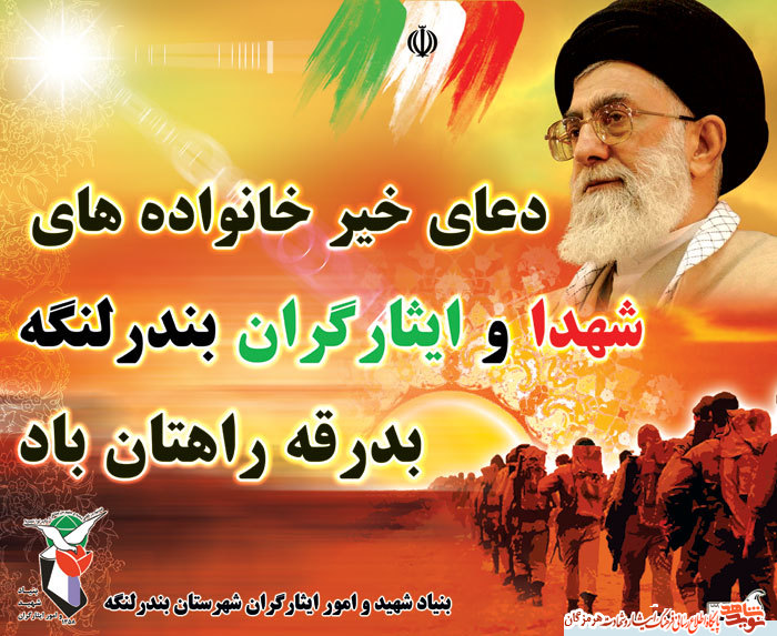 پوستر تابلوهای خوش آمدگویی و دعای شهدا در شهرستان بندرلنگه/دعای شهدا بدرقه راهتان پوستر تابلوهای خوش آمدگویی و دعای شهدا در شهرستان بندرلنگه/دعای شهدا بدرقه راهتان