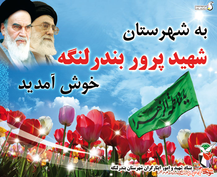 پوستر تابلوهای خوش آمدگویی و دعای شهدا در شهرستان بندرلنگه/دعای شهدا بدرقه راهتان پوستر تابلوهای خوش آمدگویی و دعای شهدا در شهرستان بندرلنگه/دعای شهدا بدرقه راهتان