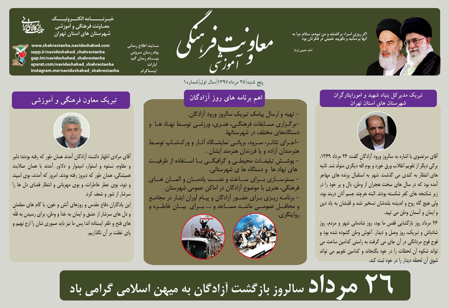 اولین شماره «خبرنامه الکترونیک» معاونت فرهنگی و آموزشی شهرستان های استان تهران منتشر شد اولین شماره «خبرنامه الکترونیک» معاونت فرهنگی و آموزشی شهرستان های استان تهران منتشر شد