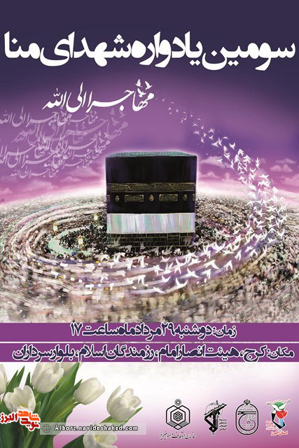 سومین یادواره شهدای منا در البرز برگزار می شود سومین یادواره شهدای منا در البرز برگزار می شود