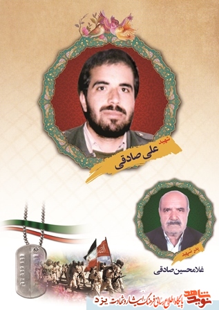 فرازی از زندگی نامه و وصیت نامه شهید علی صادقي كريم آبادي