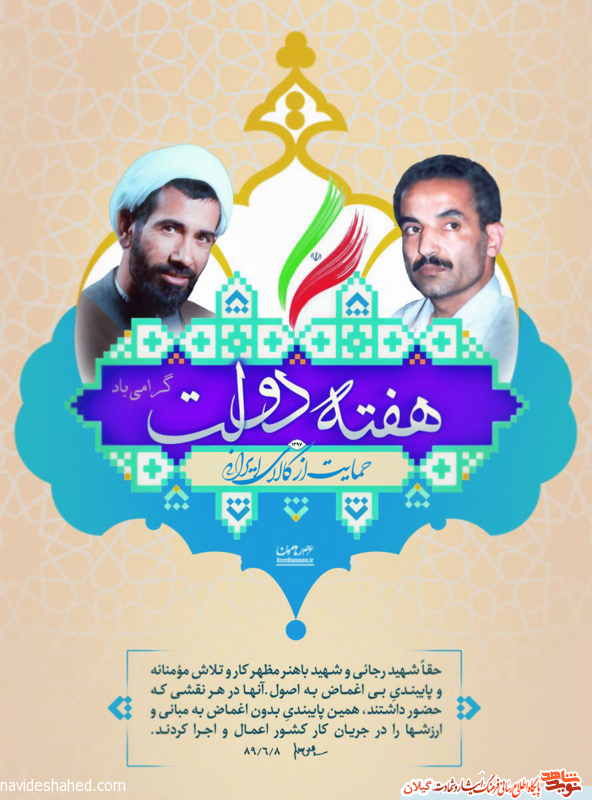 پوستر ویژه هفته دولت سالروز شهادت شهید رجایی و باهنر پوستر ویژه هفته دولت سالروز شهادت شهید رجایی و باهنر