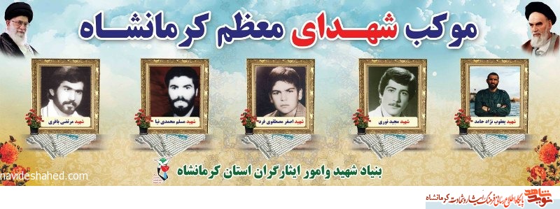 پنج موکب اربعین حسینی به نام شهدای معزز کرمانشاهی برپا شد
