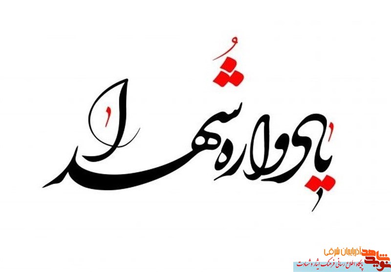 برگزاری دوازدهمین یادواره شهدای «کوی صفا» در تبریز