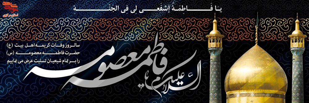 پوستر| وفات حضرت معصومه(س)