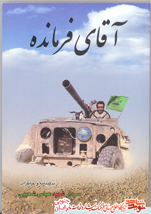 کارنامه افتخارآمیز سردارشهید عباس شعیبی کارنامه افتخارآمیز سردارشهید عباس شعیبی