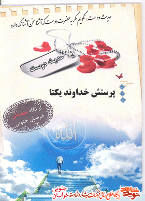 فرهنگنامه الفبایی وصایای شهدای استان خراسان جنوبی و 6 موضوع از وصایا فرهنگنامه الفبایی وصایای شهدای استان خراسان جنوبی و 6 موضوع از وصایا