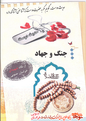 فرهنگنامه الفبایی وصایای شهدای استان خراسان جنوبی و 6 موضوع از وصایا فرهنگنامه الفبایی وصایای شهدای استان خراسان جنوبی و 6 موضوع از وصایا