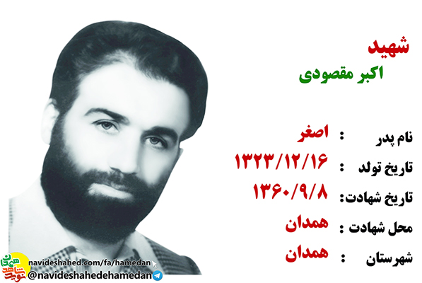 زندگینامه شهید انقلابی اکبر مقصودی زندگینامه شهید انقلابی اکبر مقصودی