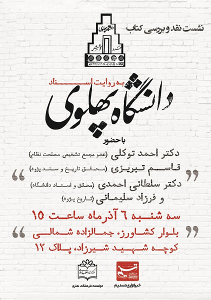 نشست نقد کتاب «دانشگاه پهلوی به روایت اسناد» برگزار میشود نشست نقد کتاب «دانشگاه پهلوی به روایت اسناد» برگزار میشود