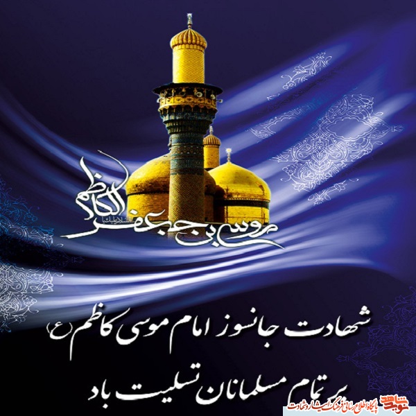 پوستر تسلیت به مناسبت  شهادت امام موسی کاظم (ع)