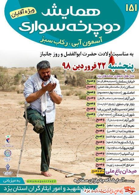 همایش دوچرخه سواری به مناسبت روز جانباز برگزار می شود + پوستر همایش دوچرخه سواری به مناسبت روز جانباز برگزار می شود + پوستر