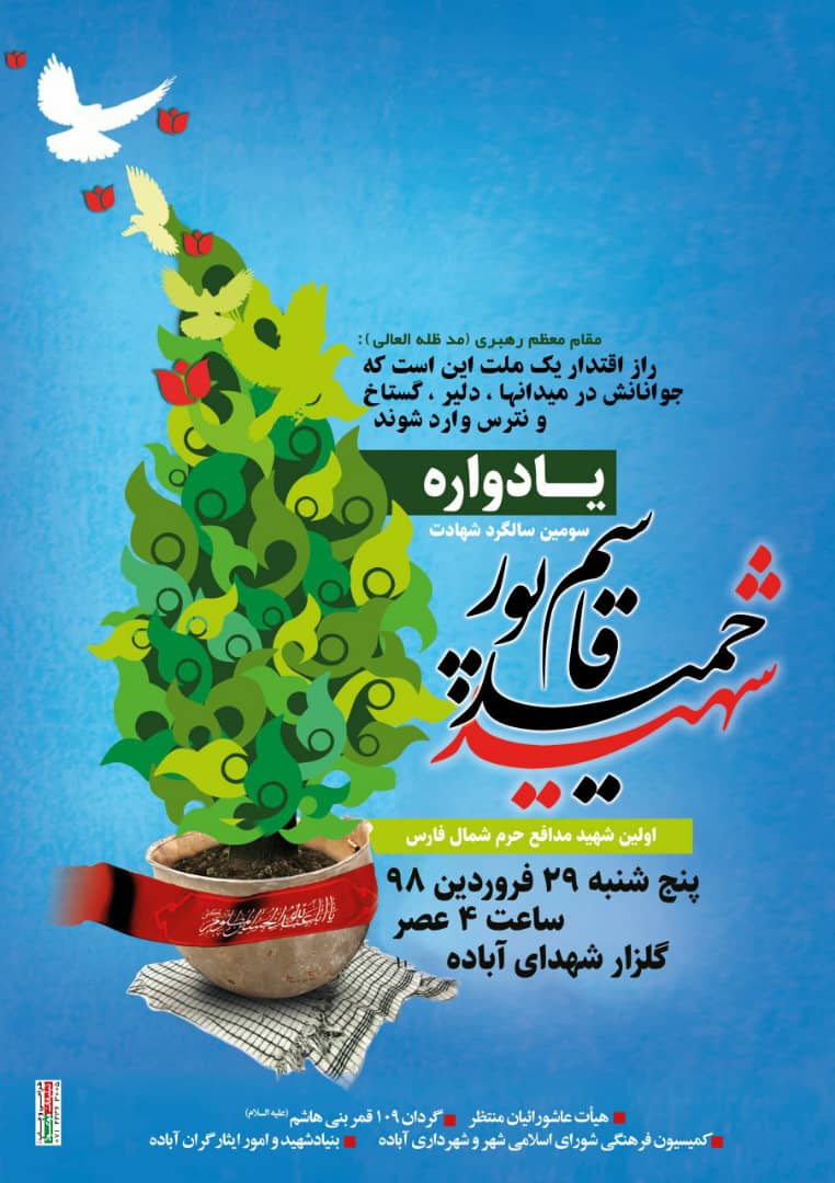 اطلاعیه / سومین سالگرد شهادت شهید مدافع حرم حمید قاسم پور در آباده برگزار می شود اطلاعیه / سومین سالگرد شهادت شهید مدافع حرم حمید قاسم پور در آباده برگزار می شود