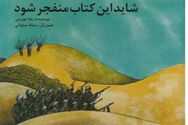 «شاید این کتاب منفجر شود» در کتابفروشیها «شاید این کتاب منفجر شود» در کتابفروشیها