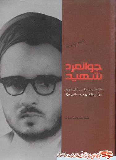 کتاب «جوانمرد شهيد»؛ داستان زندگى دانشمند شهيد کتاب «جوانمرد شهيد»؛ داستان زندگى دانشمند شهيد