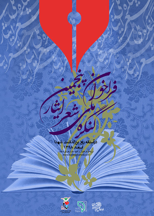هیات داوران پنجمین کنگره ملی شعر ایثار معرفی شدند هیات داوران پنجمین کنگره ملی شعر ایثار معرفی شدند