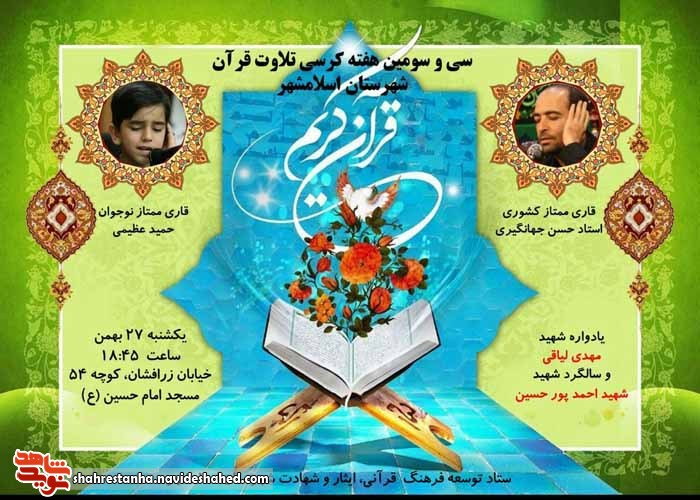برگزاری سی و سومین کرسی تلاوت قرآن کریم در اسلامشهر برگزاری سی و سومین کرسی تلاوت قرآن کریم در اسلامشهر