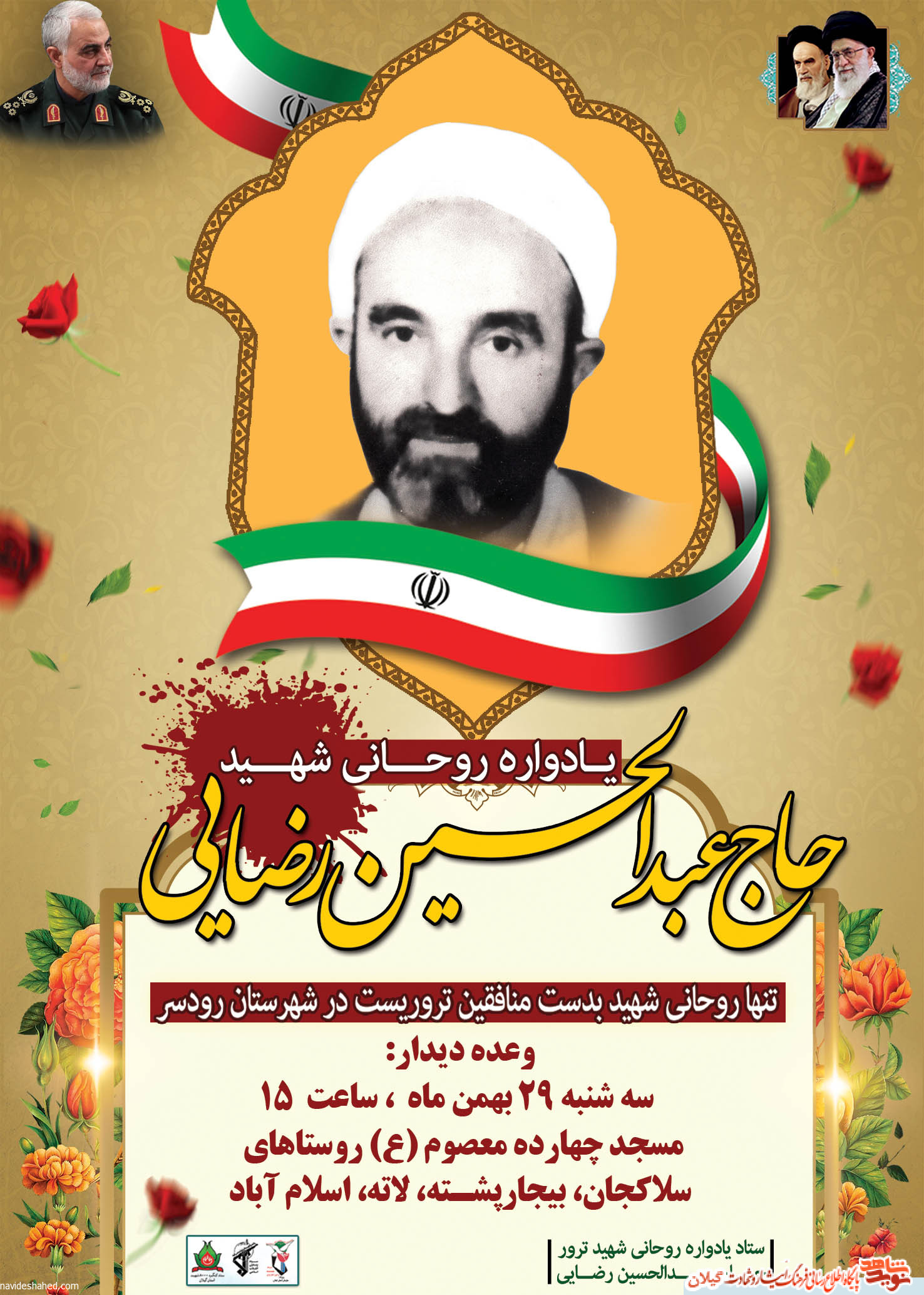 مراسم بزرگداشت شهید «عبدالحسین رضایی» در رودسر + پوستر مراسم بزرگداشت شهید «عبدالحسین رضایی» در رودسر + پوستر