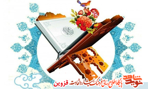 مرحله کشوری مسابقات قرآنی ایثارگران برگزار میشود مرحله کشوری مسابقات قرآنی ایثارگران برگزار میشود