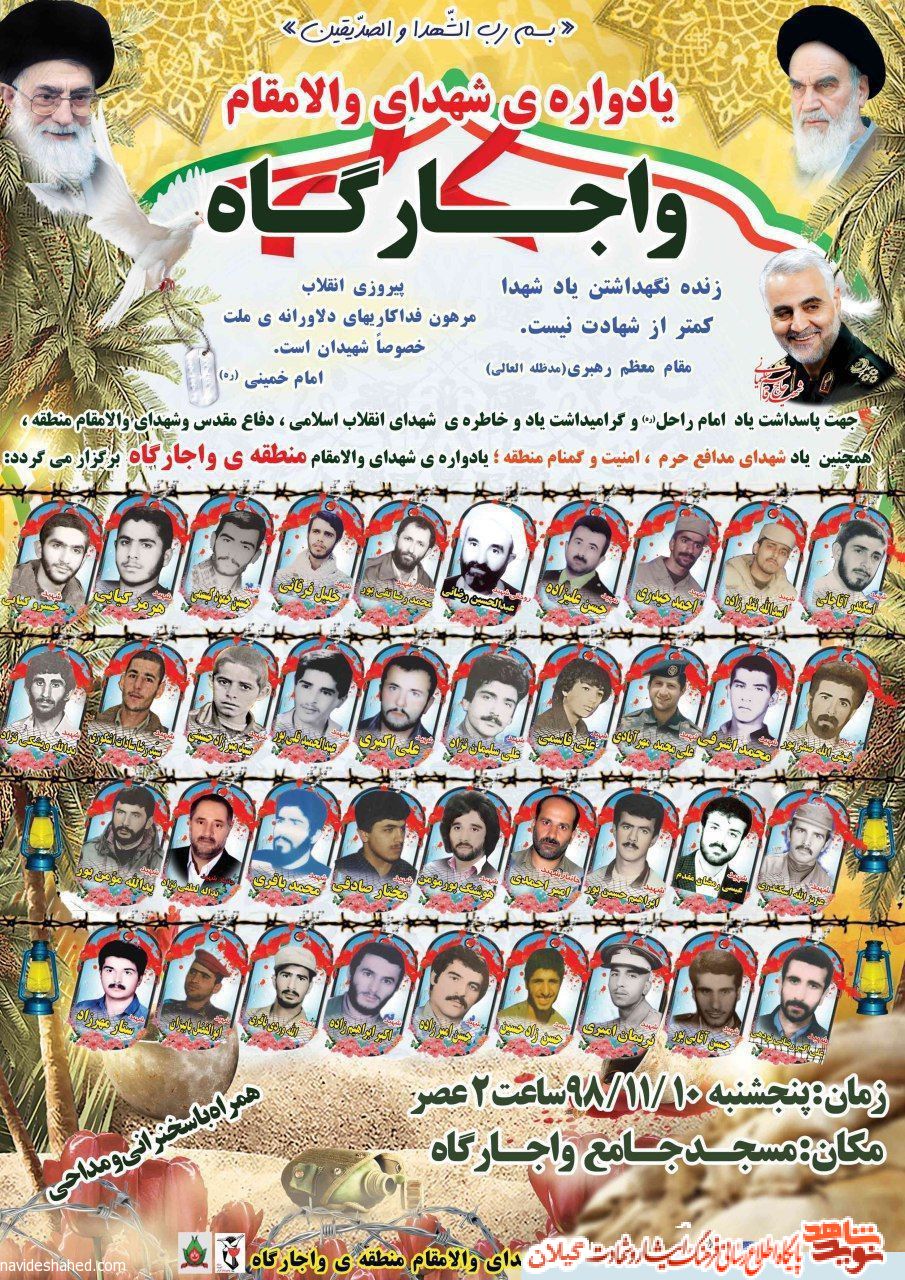 برگزاری یادواره ی شهدای والامقام منطقه ی «واجارگاه» برگزاری یادواره ی شهدای والامقام منطقه ی «واجارگاه»
