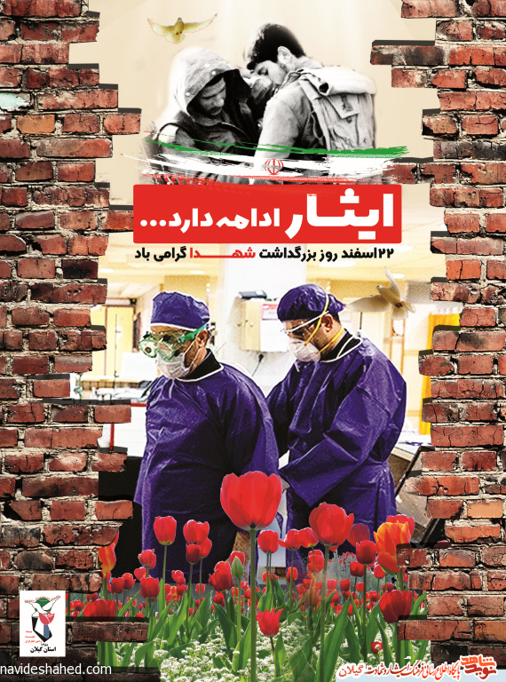 پوستر(4) ایثار ادامه دارد پوستر(4) ایثار ادامه دارد
