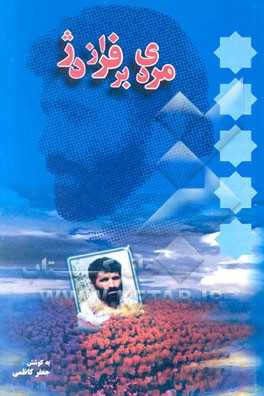 جعفر کاظمی و آثاری که برای ادبیات پایداری به یادگار گذاشت جعفر کاظمی و آثاری که برای ادبیات پایداری به یادگار گذاشت