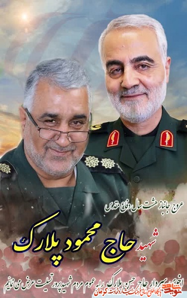سردار «محمود پلارک» آسمانی شد سردار «محمود پلارک» آسمانی شد