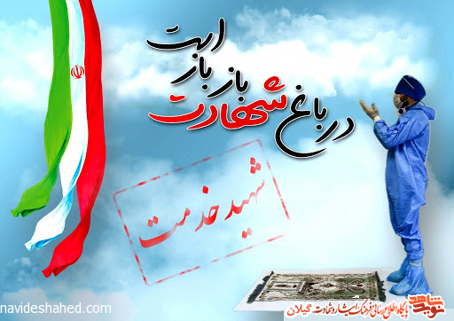 فهرست کامل پزشکان و پرستاران شهید گیلانی در نبرد با کرونا + اسامی فهرست کامل پزشکان و پرستاران شهید گیلانی در نبرد با کرونا + اسامی