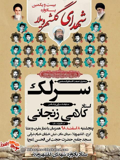 بیستویکمین یادواره شهدای گلشهرویلا برگزارمیشود بیستویکمین یادواره شهدای گلشهرویلا برگزارمیشود