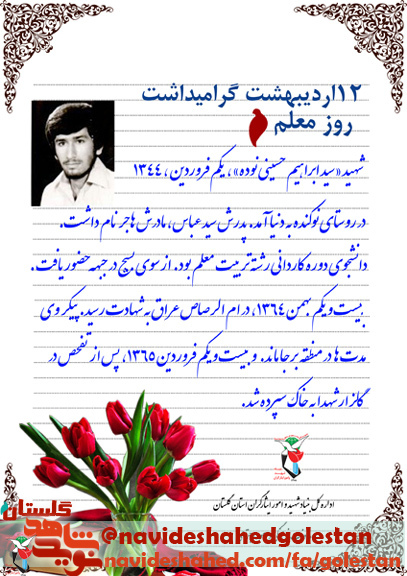 زندگی نامه شهید آموزگار« سید ابراهیم حسینی نوده»، شهیدی که با تکه ای از لباس تشیع شد زندگی نامه شهید آموزگار« سید ابراهیم حسینی نوده»، شهیدی که با تکه ای از لباس تشیع شد
